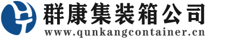 西双版纳集装箱 - 西双版纳二手集装箱 - 西双版纳海运集装箱 - 群康集装箱服务公司